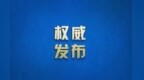 洛陽基地入選新一批國家骨干冷鏈物流基地建設名單 河南省入選總數(shù)達到5個