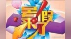 2025年郑州市中小学暑假时间定了！