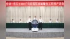 哈密—重庆±800千伏特高压直流输电工程投产送电 马兴瑞袁家军共同启动送电 艾尔肯·吐尼亚孜胡衡华张智刚致辞