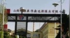 山西一企業(yè)發(fā)生事故致1死,，因瞞報(bào)被停產(chǎn)整頓