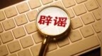高考生作弊,，家長用錢擺平？官方辟謠