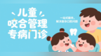 让咬合异常止于萌芽 ！青岛市口腔医院儿童咬合管理专病门诊正式开诊