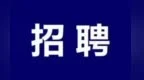 本月南昌三大專場招聘會“職”等你來