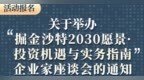 活动报名 | 关于举办“沙特2030愿景投资政策解析与实务指南”企业家座谈会的通知