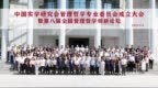 中国实学研究会管理哲学专业委员会在京成立