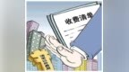 清單之外一律不得收費！河南加快健全涉企收費目錄清單制度