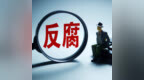 焦作市人大常委會原黨組成員、副主任盧和平嚴重違紀違法被開除黨籍和公職