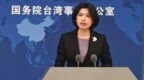 國臺辦：對于“臺獨”頑固分子及其關(guān)聯(lián)企業(yè)決不容忍,、決不姑息
