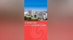 青岛琅琊台集团41.79%国有股权被无偿划转