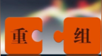 600156，重大資產(chǎn)重組、停牌