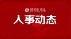 湖北这位省委常委有新职