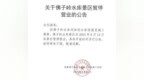 安徽六安一景区将暂停营业