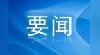 全國人大常委會副委員長何維來豫調研