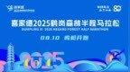 相约鹤马 乐享山水 喜家德2025鹤岗森林半程马拉松报名正式开启