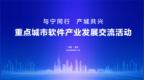 与宁同行 产城共兴——2025南京软件大会 重点城市软件产业发展交流活动成功举办