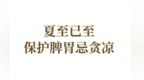 “阳”气最旺盛的夏至，养生这样做！