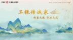 工银私人银行发布“工银传诚家”品牌，开启家业服务新范式