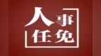 中共中央批准：左永祥任四川省委常委 曾任重庆市发改委主任、渝中区区长等职