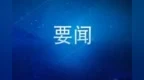 胡衡华：长久守牢不发生规模性返贫致贫底线