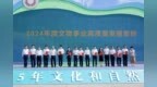 山东1项目入选2024年度文物事业高质量发展十佳案例