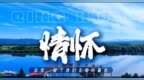 饶河，再见！