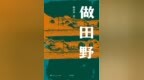 杨善华：关于田野调查“制度化”的探索