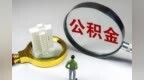 缩短最低缴存期限 重庆灵活就业人员住房公积金缴存使用政策新调整