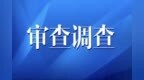 重庆荣昌区规划自然资源局党组成员、副局长刘骑康涉嫌严重违纪违法接受审查调查