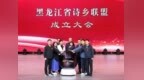黑龙江省“诗乡联盟”在宝清正式成立
