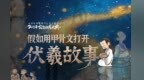 甲骨文打开上古“发明家”故事　羲皇故里魅力值满分
