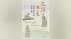 文弱书生与现代“困男”