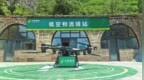 河南省首條無人機山區郵路常態化運營  太行山間架起“空中郵路”