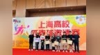 中国太保护航2025上海高校匹克球邀请赛圆满落幕