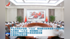 布局謀劃！江西這一重要起草組，首次召開會議