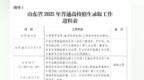 山东省2025年高考录取结果查询等重要时间点公布
