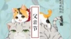 父亲节