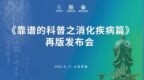《靠谱的科普之消化疾病篇》再版发布会举行，助力全民健康素养提升