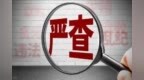 重慶市人大民族宗教僑務外事委員會原主任委員蹇澤西嚴重違紀違法被“雙開”