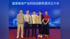 江西工業貿易職業技術學院入選國家糧食產業科技創新聯盟理事單位
