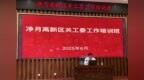 精进笃行 蓄势赋能——长春净月高新区召开关心下一代工作培训会