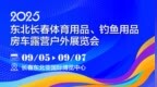 2025东北长春体育用品、钓鱼用品及房车露营户外展览会将于9月5日举办