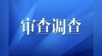 重慶墊江縣林業(yè)局原黨組書記、局長龍世均涉嫌嚴重違紀違法接受審查調查
