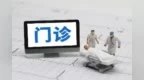 減輕患者負擔！去年重慶市公立醫(yī)院門診住院次均費用分別下降6.73元、296.24元