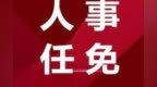 任序江当选重庆市彭水自治县人民政府县长