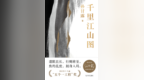 话剧评弹影视剧，出圈的《千里江山图》还有哪些衍生改编？