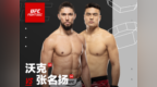 UFC格斗之夜8月回归上海！张名扬主场力拼“KO艺术家”