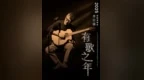 “唱游江西”上新！李宗盛、張韶涵、周興哲要來江西開演唱會