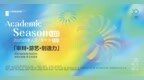 审辩·游艺·创造力 欧亚人文教育学院2025年学术季开启创新实践！