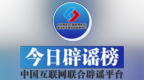 今日辟谣（2025年6月23日）