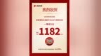 1182萬元！景德鎮有人中大獎